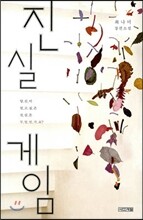 진실 게임