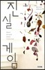 진실 게임