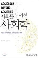 사회를 넘어선 사회학