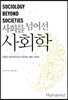 사회를 넘어선 사회학