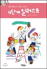4단계 일러스트