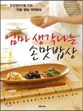 엄마 생각나는 손맛밥상