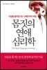 몸짓의 연애 심리학