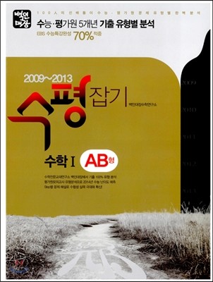 백인대장 수능 평가원 기출문제집 수평잡기 수학영역 수학 1 AB형 (2013년)