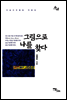 그림으로 나를 찾다