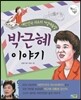 박근혜 이야기