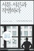서툰 서른과 작별하라