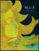 해소녀