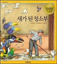 새가 된 청소부