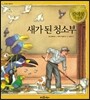 새가 된 청소부