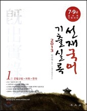 2013 선재국어 기출실록