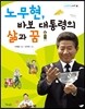 노무현, 바보 대통령의 삶과 꿈