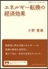 エネルギ-轉換の經濟效果