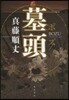 墓頭 The times of our grave