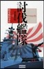 討伐艦隊 case 1