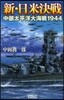 新.日米決戰 中部太平洋大海戰1944
