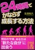 24時間でかならず成長する方法