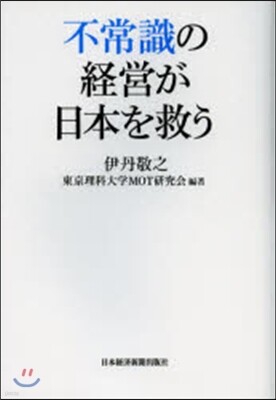 不常識の經營が日本を救う