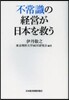 不常識の經營が日本を救う