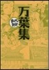 万葉集 まんがで讀破