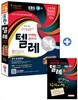 2014 EBS 텔레마케팅관리사 한권으로 끝내기