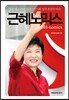 근혜노믹스