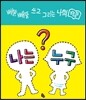 나는 누구?
