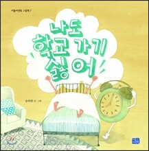 나도 학교 가기 싫어