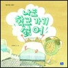 나도 학교 가기 싫어