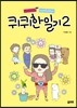 퀴퀴한 일기 2