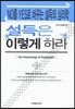 설득은 이렇게 하라