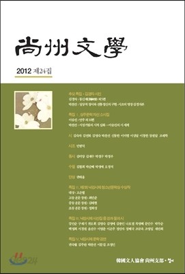 2012 상주문학 제24집