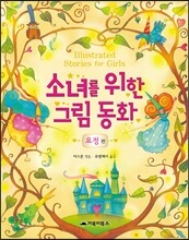 소녀를 위한 그림 동화 요정 편