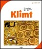 클림트 Klimt