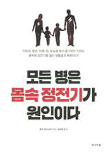 모든 병은 몸 속 정전기가 원인이다