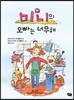 미니의 오빠는 너무해