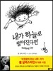 내가 하늘로 떨어진다면