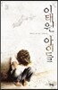 이태원 아이들