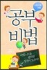 공부비법