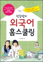 찬송맘의 외국어 홈스쿨링