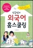 찬송맘의 외국어 홈스쿨링