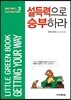 설득력으로 승부하라