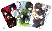 허공 말뚝이 2 상·하 합본판