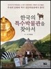 한국의 특수박물관을 찾아서
