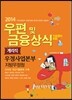 2014 우정사업본부 10급 기능직(계리직) 우편 및 금융상식