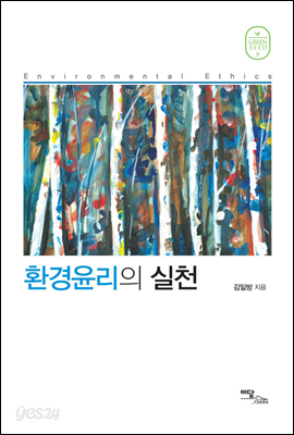 환경윤리의 실천