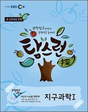 EBS 탐스런 과학탐구 지구과학 1 (2013년)