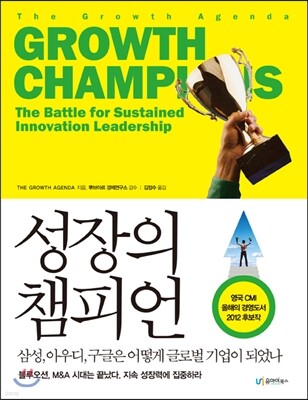 성장의 챔피언