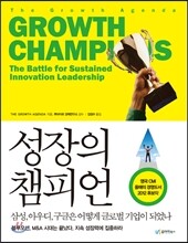 성장의 챔피언