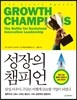 성장의 챔피언